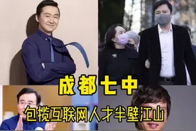 #成都七中 包揽#互联网 人才半壁江山，走出了搜狗CEO王小川、#孟晚舟 老公刘晓棕…@抖音短视频视频封面