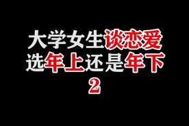 女生谈恋爱，会选择比自己大的还是比自己小的男生？#情侣 #大学生