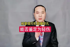被掌掴拄拐男子鼓膜穿孔能否鉴定为轻伤？视频封面