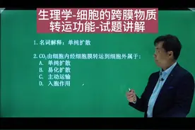 #医学考试 生理学-细胞的跨膜物质转运功能-试题讲解