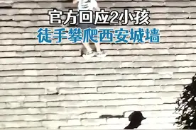 #2小孩徒手攀爬西安城墙，景区：很危险，会加强巡查管理视频封面