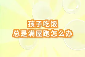 #育儿 #崔玉涛 孩子吃饭总是满屋跑怎么办？视频封面