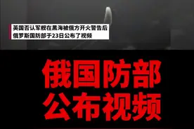 英国否认俄方开火警告是针对英舰后，俄国防部公布视频！视频封面