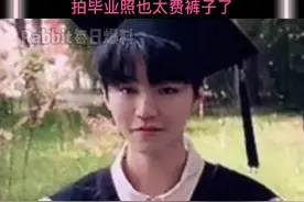 #王俊凯 毕业了！爬上小坡拍毕业照，这下来也忒费裤子了吧视频封面