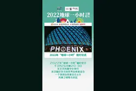 2022年“地球一小时”熄灯仪式于3月26日晚20:30在北京凤凰中心举行。本次熄灯仪式由世界自然基金会、一个地球自然基金会主办，凤凰卫视联合发起。#财经 #经济 #地球一小时 视频封面