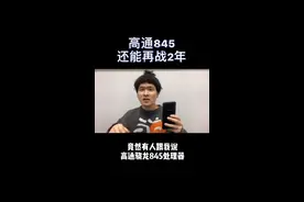 个人感觉高通845处理器再用个两年没啥问题#高通845#和平精英 #手机视频封面