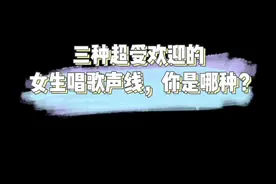 三种超受欢迎的女生唱歌声线，你想学哪一种？#学唱歌 #唱歌教学 #音乐 #翻唱 