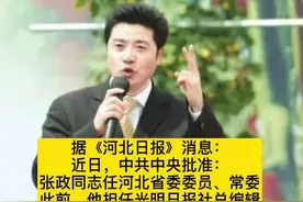 光明日报社总编辑张政履新河北省委常委，他曾担任央视主持人，主持《正大综艺》等，成为一代人的记忆！#河北 #人事视频封面