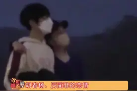 #胡春杨厉蔺菲恋情连续剧，原来两人不是因戏生情，而是恋爱一年已同居为爱进组演夫妻视频封面