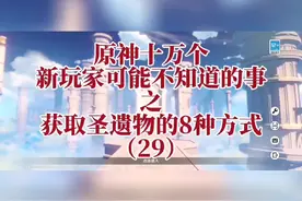 原神获取圣遗物的8种方式 #原神 #圣遗物