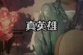 #真英雄 我爷爷的奶奶的爷爷（我没有骂人）☺️