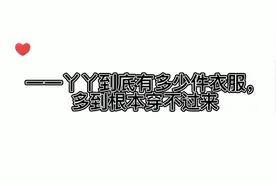 一一丫丫到底有多少衣服多到根本穿不过来#一一丫丫视频封面