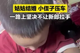 8月28日，内蒙古呼和浩特，姑姑结婚，小侄子压车。一路上小侄子“尽职尽责”，坚决不让新郎新娘牵手。网友：姑父红包没给到位？