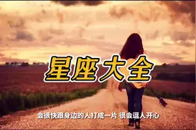 #星座 %十二星座月份表 %星座大全 %星座 请对号入座。视频封面