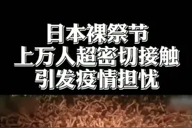 日本裸祭节 上万人超密切接触引发疫情担忧视频封面