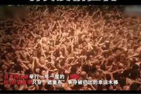 日本裸祭节 上万人超密切接触引发疫情担忧视频封面