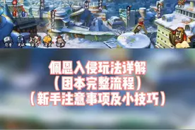 佩恩入侵玩法解析，流程是什么？新手有哪些不能做的事情？我来告诉你#火影忍者手游
