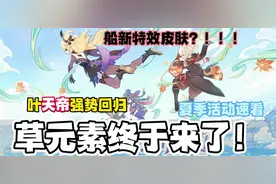 草元素可算来咯，2.8版本信息盘点➕3.0须弥草元素的反应预告视频封面