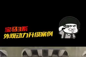 宝马不改不如推下海，宝马325花20个W升级案例！#抖音汽车 #宝马视频封面