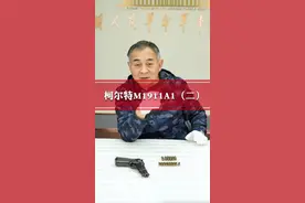 美国造柯尔特M1911A1手枪（2/3）#科普 #手枪 #硬核
