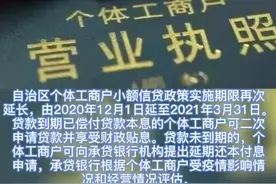 自治区个体工商户小额信贷政策实施期限再次延长！#政策@抖音推广助手视频封面