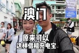在澳门原来可以这样租借充电宝.你知道吗？#探店 #点亮澳门