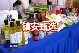 南京市浦口区对口帮扶陕西省镇安县，以消费协作助力产业振兴