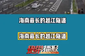 30秒带你速游海口文明东越江隧道#海口 #早安海南#文明东越江隧道 @DOU+小助手 @抖音短视频
