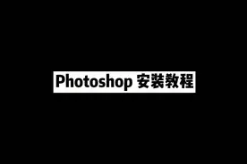 #电脑技巧#photopshop #ps2021 关注我免费领取PS2021最新版，视频封面