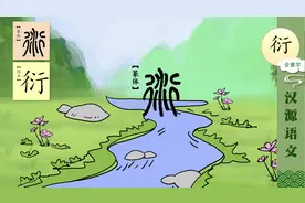 一日一汉字，一字一故事。今天学习“衍”。视频封面