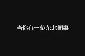 东北同事的“大勺”，你知道是什么吗？#一本正经飙方言视频封面