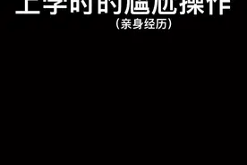 #内容过于真实 #校园 你们有没有这么尴尬过，请勿模仿