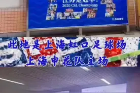 虹口足球场 上海申花队主场 捍卫我们主场不受欺负 每个申花球迷应尽的义务💙#上热门 #上海申花 #中超视频封面