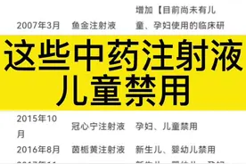 宝妈务必牢记，这些中药注射液，儿童禁用！#医学科普 视频封面
