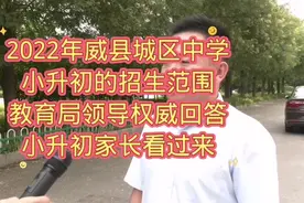 2022年威县城区中学 小升初的招生范围 教育局领导权威回答视频封面