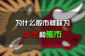 股市为啥叫牛市和熊市，牛和熊又有什么寓意呢？   #牛市视频封面