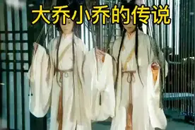 大乔小乔的传说#民间故事视频封面
