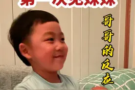 #二胎  #内容过于真实 哥哥第一次见到刚出生的妹妹，是个什么场面？视频封面