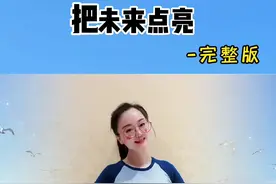 完整版来了 一起学习吧！#把未来点亮 #完整版 #手势舞 #渊博文化星 #星河知识计划 @DOU+小助手 @抖音短视频 @抖音青少年 @李昕融一家