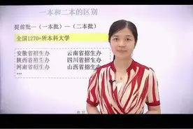 一本和二本区别到底在哪儿？3分钟我来告诉您！赶紧点赞收藏#志愿填报#大学#一本二本区别 @DOU+上热门视频封面