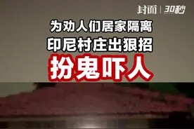 为了劝大家居家隔离，印尼村庄出狠招：扮鬼吓人！😂真是吓（xiao）死人了😂😂😂视频封面
