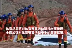 体育总局：即日起暂停山地越野、超长距离跑等管理责任不清、规则不完善、安全标准不明确的高危体育赛事活动。视频封面