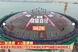 粤港澳大湾区首座27万立方米液化天然气储罐主体结构完工视频封面