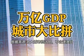 全国#gdp 超万亿#城市 #排行榜 #成都 #武汉 发展好快!下一个是谁@抖音短视频
