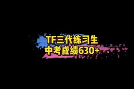 #陈天润中考成绩 TF家族三代练习生陈天润中考成绩630+，考入当地最好的日照一中～真的厉害了！🤩#娱乐评论大赏视频封面