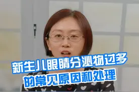新生儿眼睛分泌物过多的常见原因和处理 #健康科普 #父母课堂 #育儿经验分享 @抖音短视频 视频封面