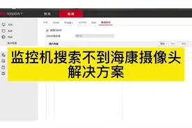 监控机搜索不到海康摄像头的解决方法#干货分享 #技术分享视频封面