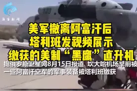 美军撤离阿富汗后 塔利班发视频展示缴获的美制“黑鹰”直升机视频封面