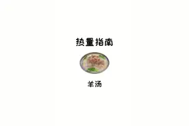 冬天来一碗羊汤，贼舒服！但一碗羊汤的热量你知道是多少嘛#减肥 #热量冷知识 #羊汤 