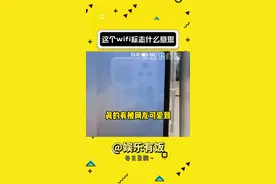 所以谁知道这个标志是什么意思#WiFi #迷惑行为大赏视频封面